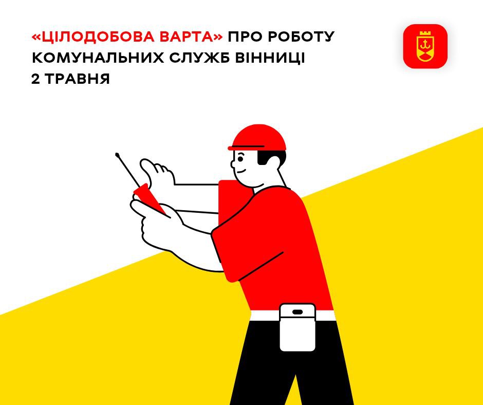 «Цілодобова варта» про роботу комунальних служб Вінниці 2 травня